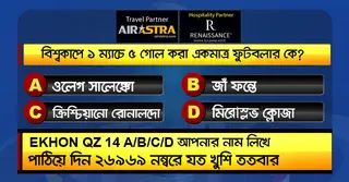 বিশ্বকাপের ২৪ জুনের কুইজ: সঠিক উত্তর দিয়ে জিতে নিন বিমান টিকিট-বাফেট ভাউচার